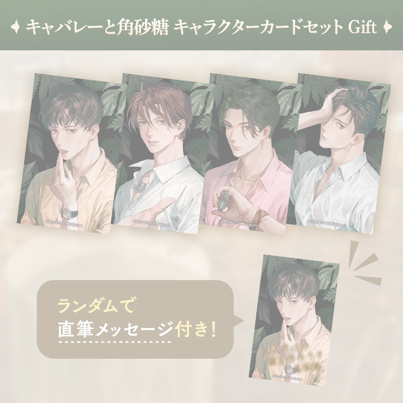 【完売】キャバレーと角砂糖 キャラクターカードセットGift