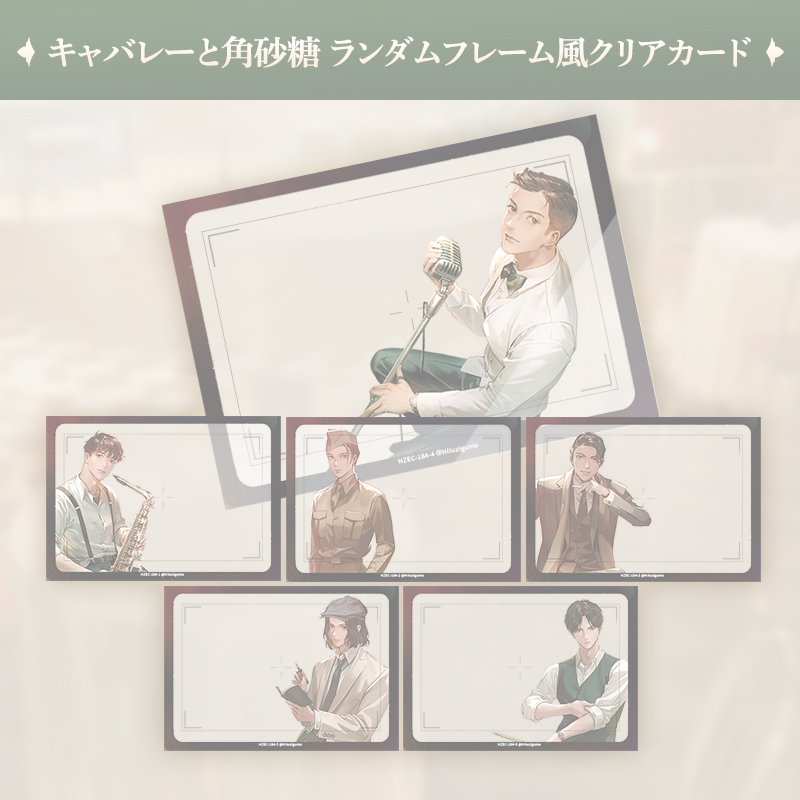 【完売】キャバレーと角砂糖 ランダムカメラフレーム風クリアカード