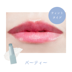 【数量限定】フーミー　リリュタンルージュ　パーティー