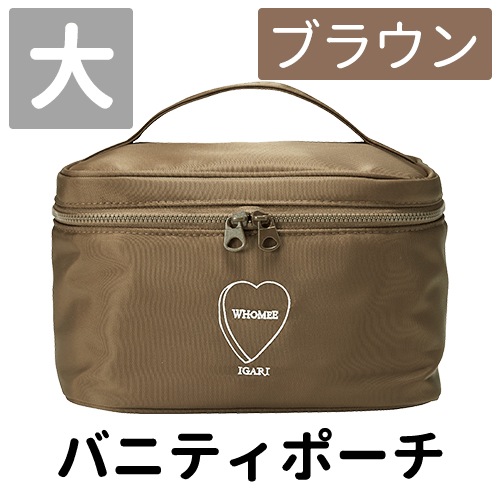 フーミー バニティポーチ 大 ブラウン 限定