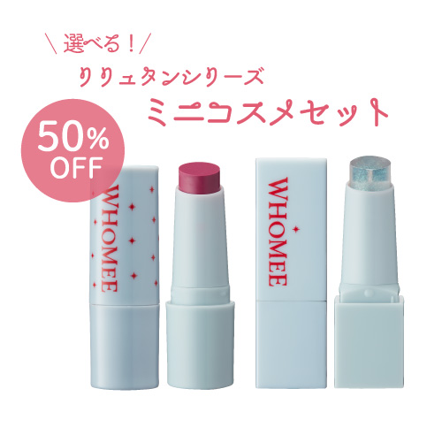 【WEB限定】選べるリリュタンシリーズセット【販売期間2025年12月8日10時～2026年1月31日23時59分】