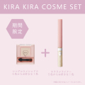 【WEB限定】キラキラコスメセット【販売期間9月16日10時～9月23日23時59分】