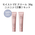 【WEB限定】ニコニコ(２個)セット　モイストUVクリーム　30ｇ【販売期間8月8日10時～8月10日23時59分】