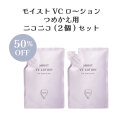 【WEB限定】ニコニコ(２個)セット　モイストVCローション　230ml（つめかえ用）【販売期間8月8日10時～8月10日23時59分】