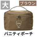 フーミー　バニティポーチ（大） ブラウン 【限定】