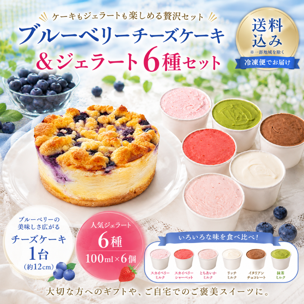 ブルーベリーチーズケーキ&ジェラート6種