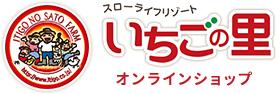 スローライフリゾート いちごの里 オンラインショップ