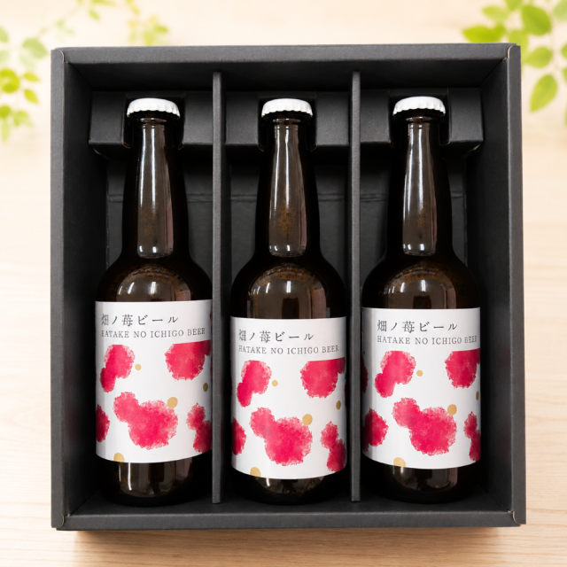 畑の苺ビール 330ml 3本セット 化粧箱入り