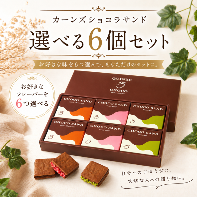 ショコラサンドアソートセット