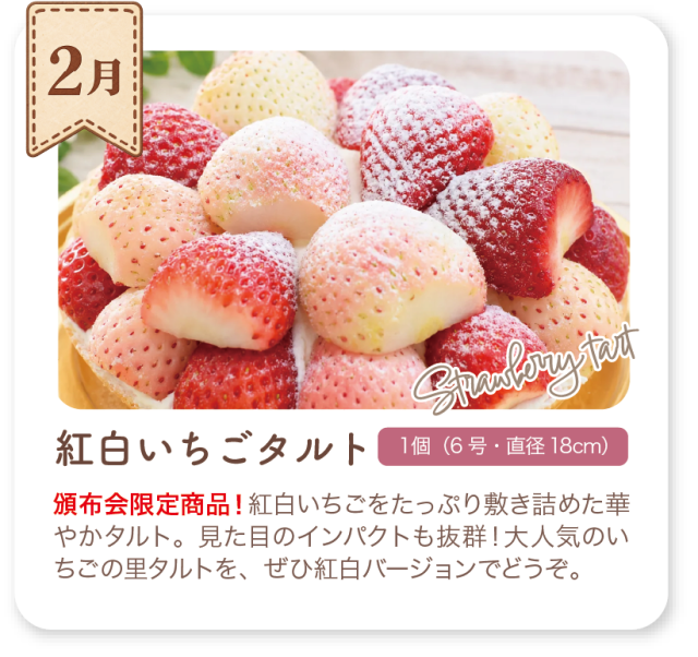 いちごの頒布会_2月