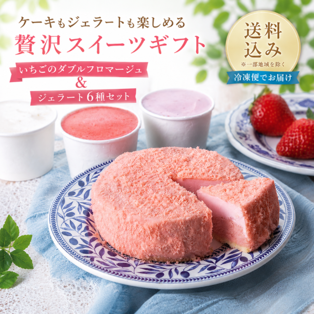 いちごのダブルフロマージュとジェラート6種の送料込みスイーツギフト
