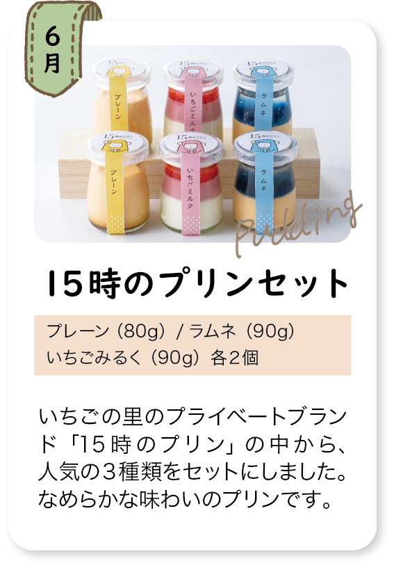 定期頒布会_6月