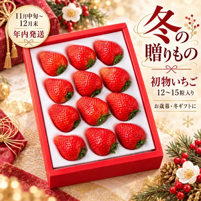 初物いちご12〜15粒入り