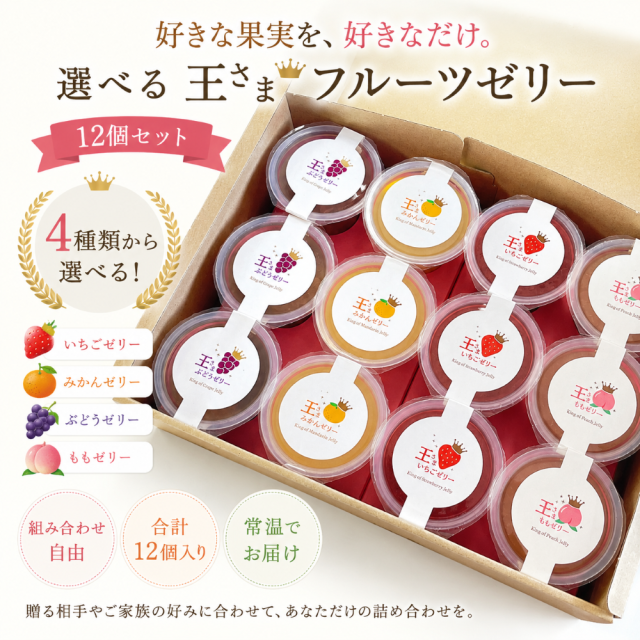 王さまフルーツゼリーアソートセット