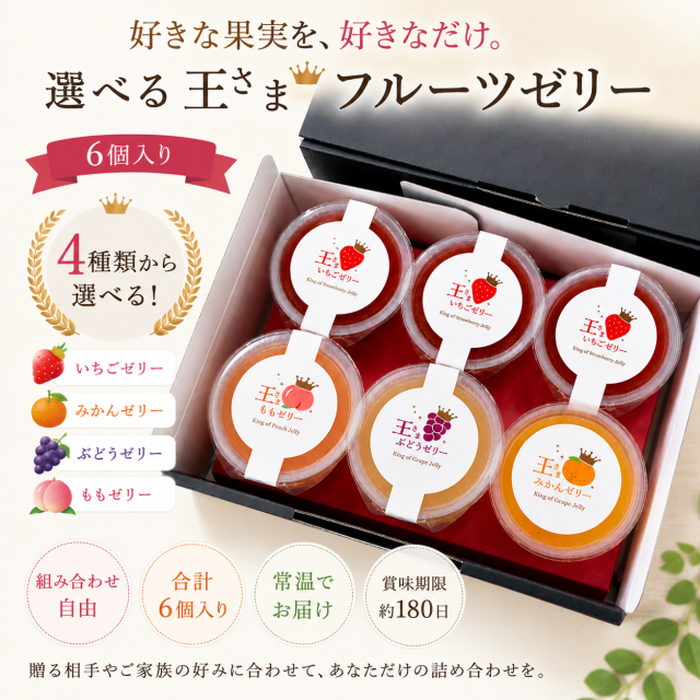 王さまフルーツゼリーアソートセット