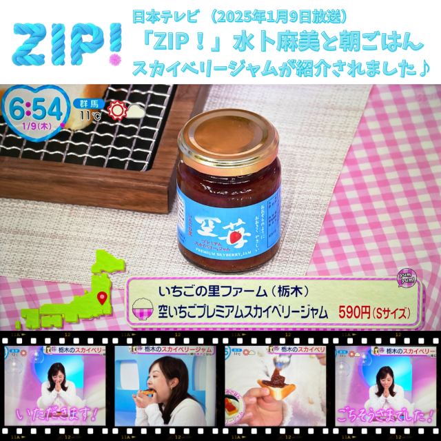 日本テレビ ZIP！でスカイベリージャムが紹介されました