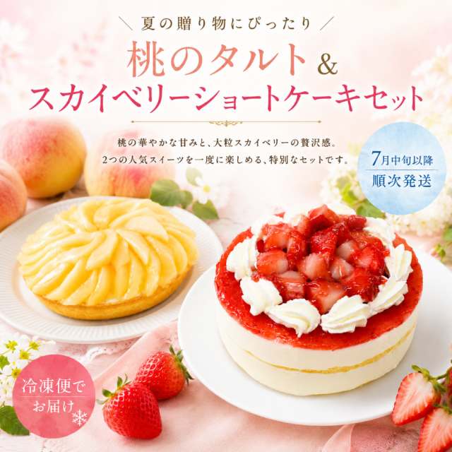 桃タルト&スカイベリーショートケーキ
