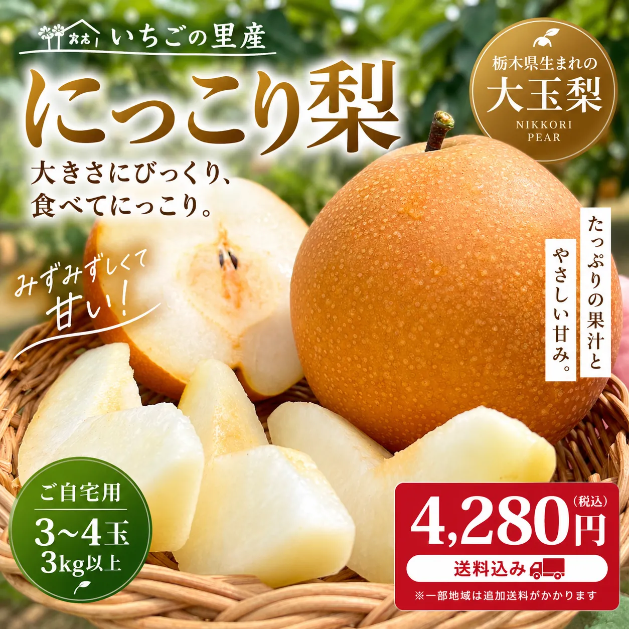 にっこり梨