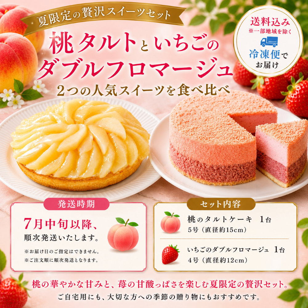 桃タルト&いちごダブルフロマージュセット