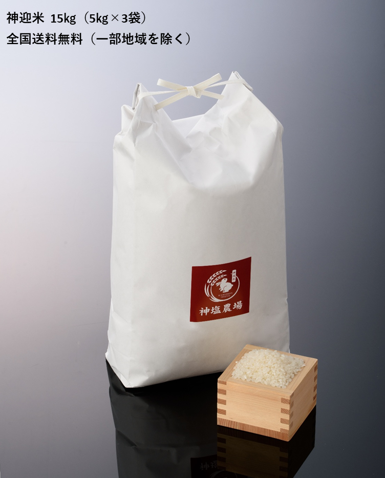 神迎米15kg（5kg×3袋）白米　※