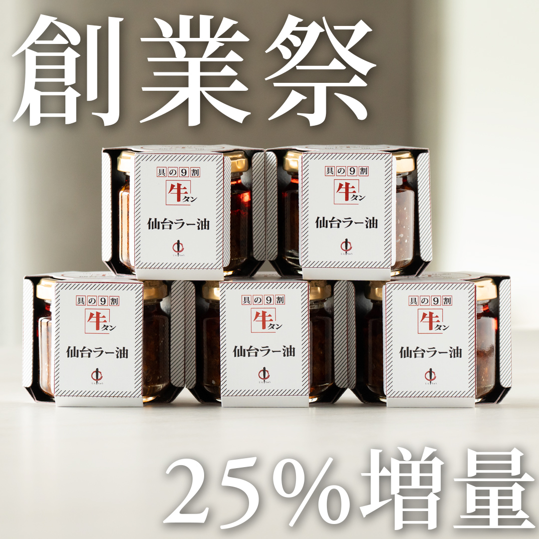 【創業祭】牛タン仙台ラー油　4個+1個【25%増量】