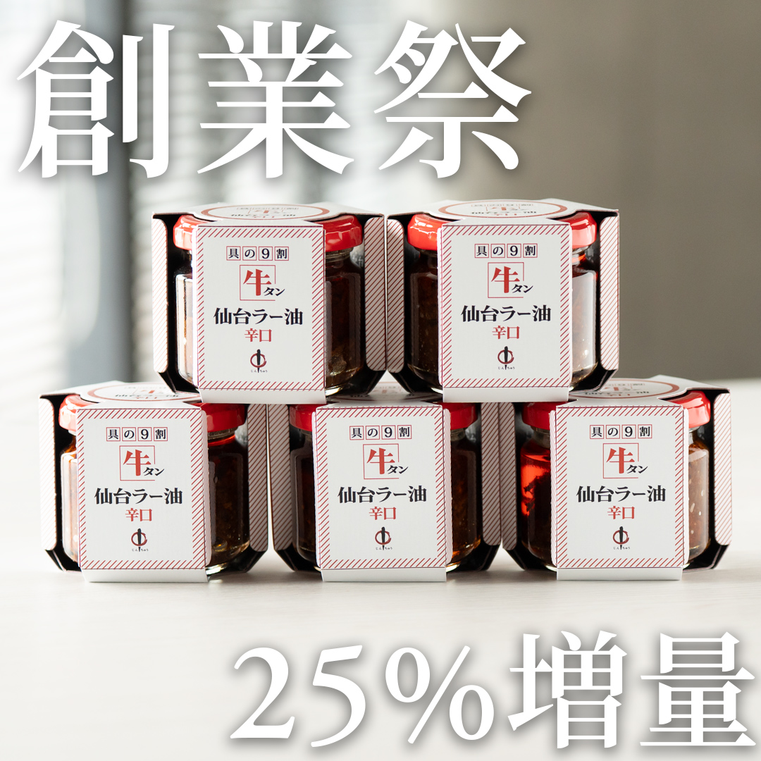 【創業祭】牛タン仙台ラー油辛口　4個+1個【25%増量】