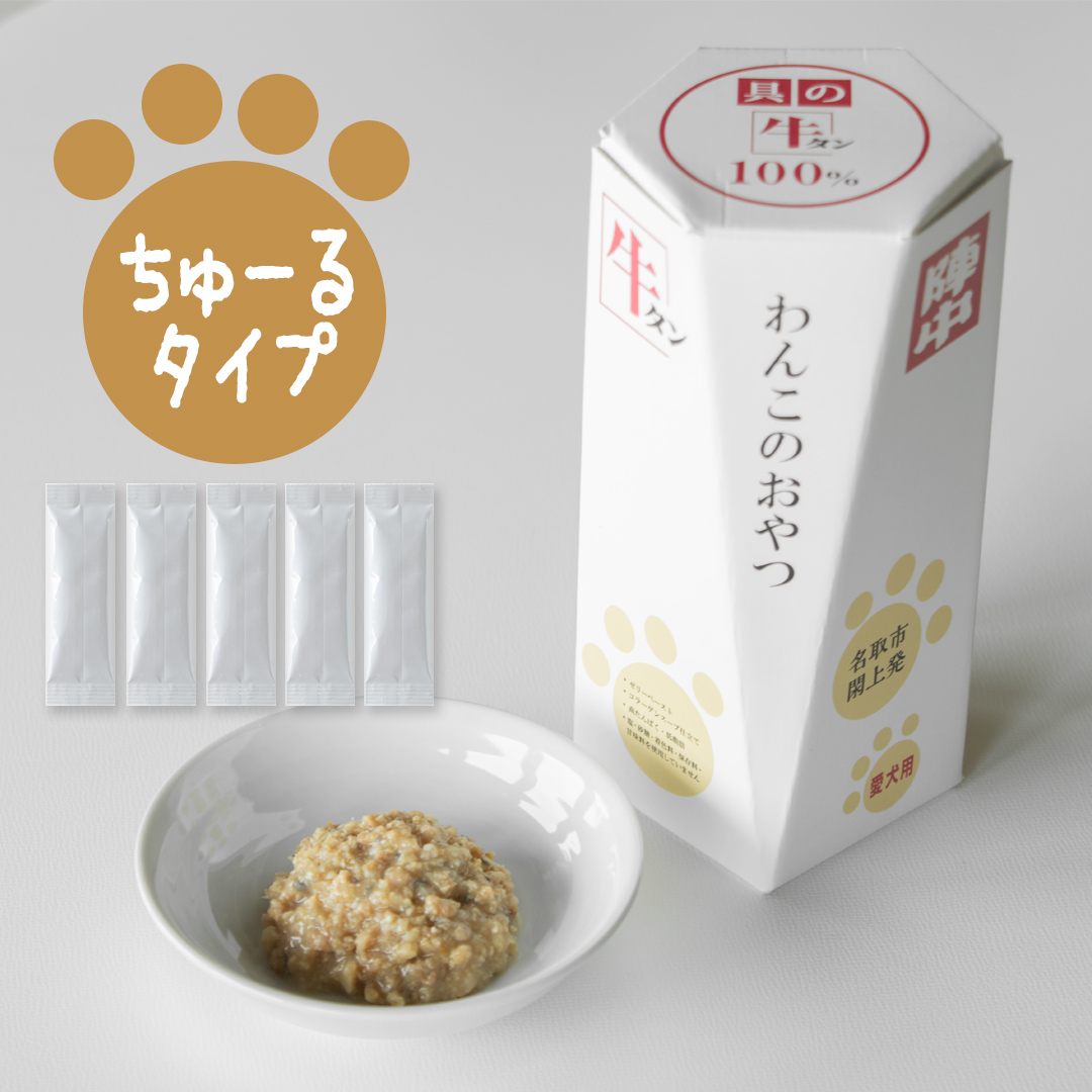 わんこのおやつ（ちゅーるタイプ）　25g × 5