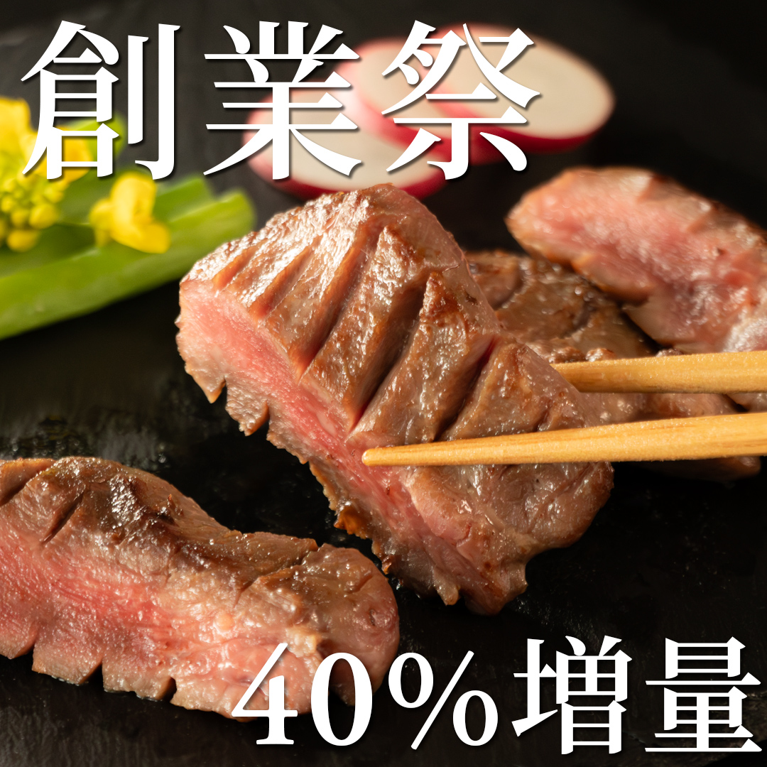 【創業祭】牛タン厚切り塩麹熟成 　10枚+4枚【40%増量】