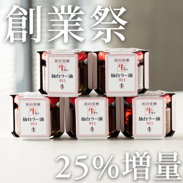 【創業祭】牛タン仙台ラー油辛口　4個+1個【25%増量】