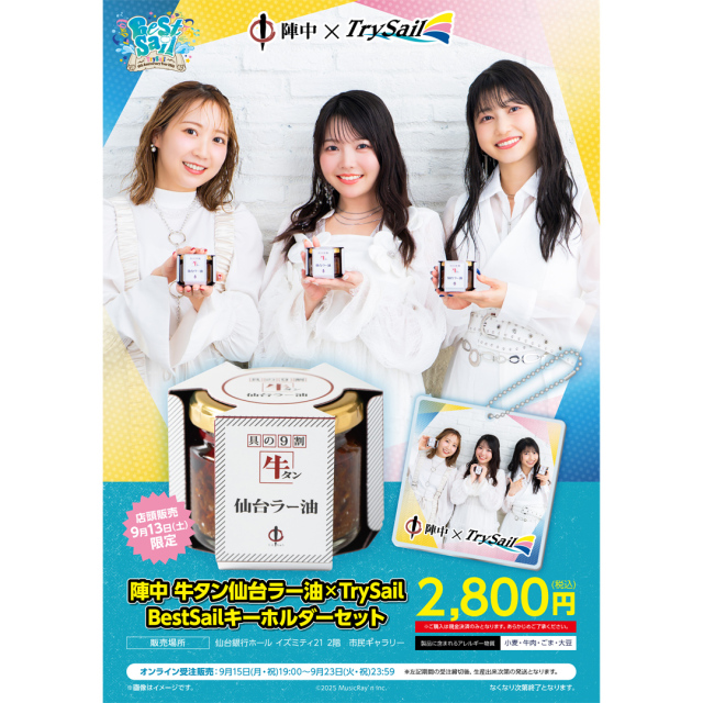 受注生産】TrySail×牛タン仙台ラー油 BestSailキーホルダーセット