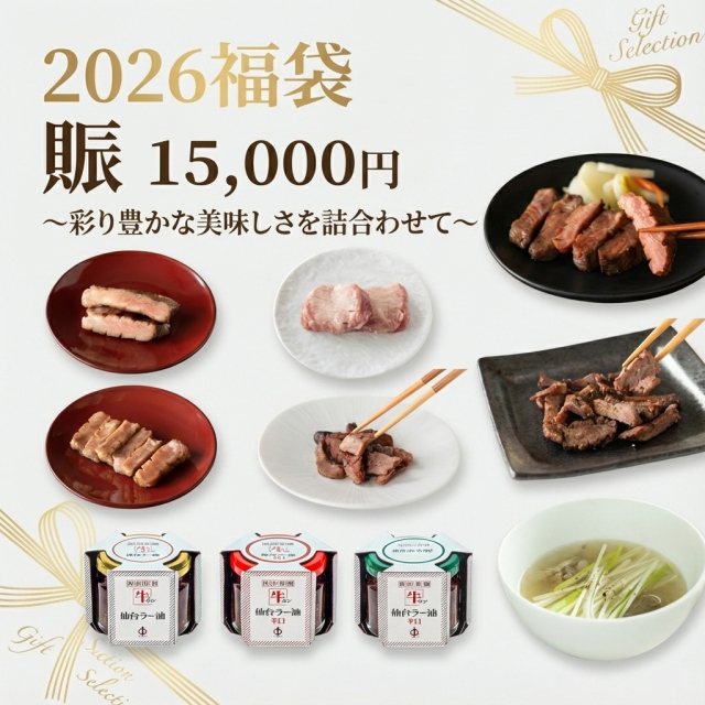 2026福袋 賑 〜彩り豊かな美味しさを詰合わせて〜