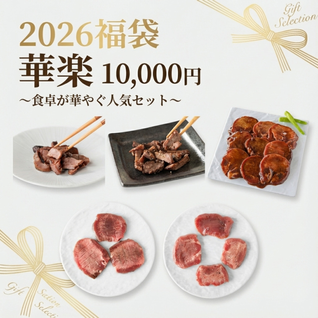 2026福袋 華楽 〜食卓が華やぐ人気セット〜【送料無料】