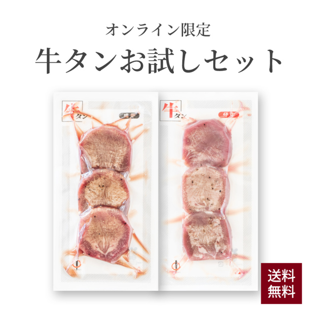 【オンライン限定】牛タンお試しセット
