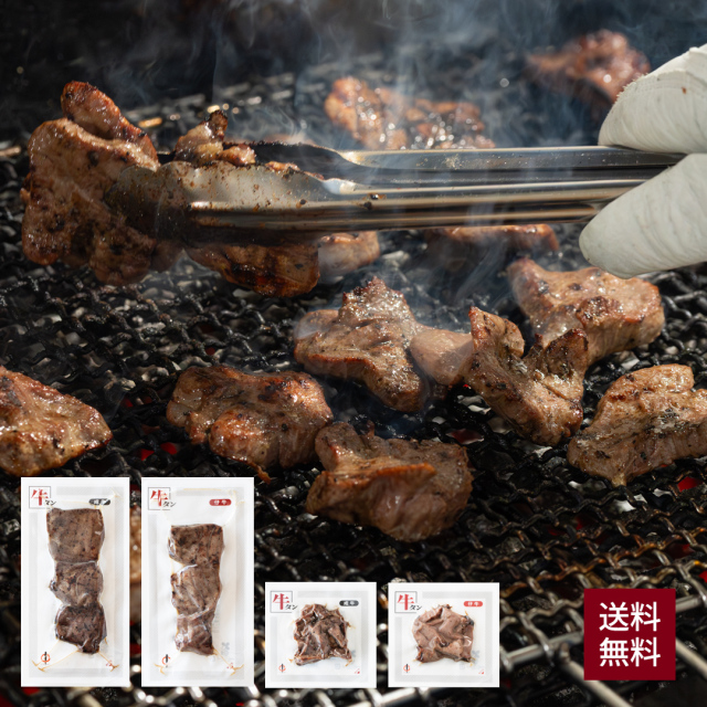 【期間限定】本場仙台直送・職人焼き上げ牛タン4種セット