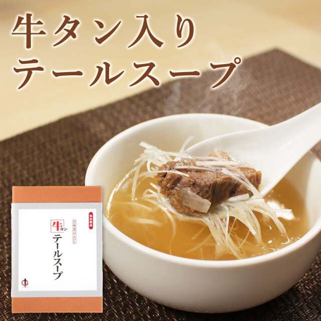 牛タン入りテールスープ 160g 2