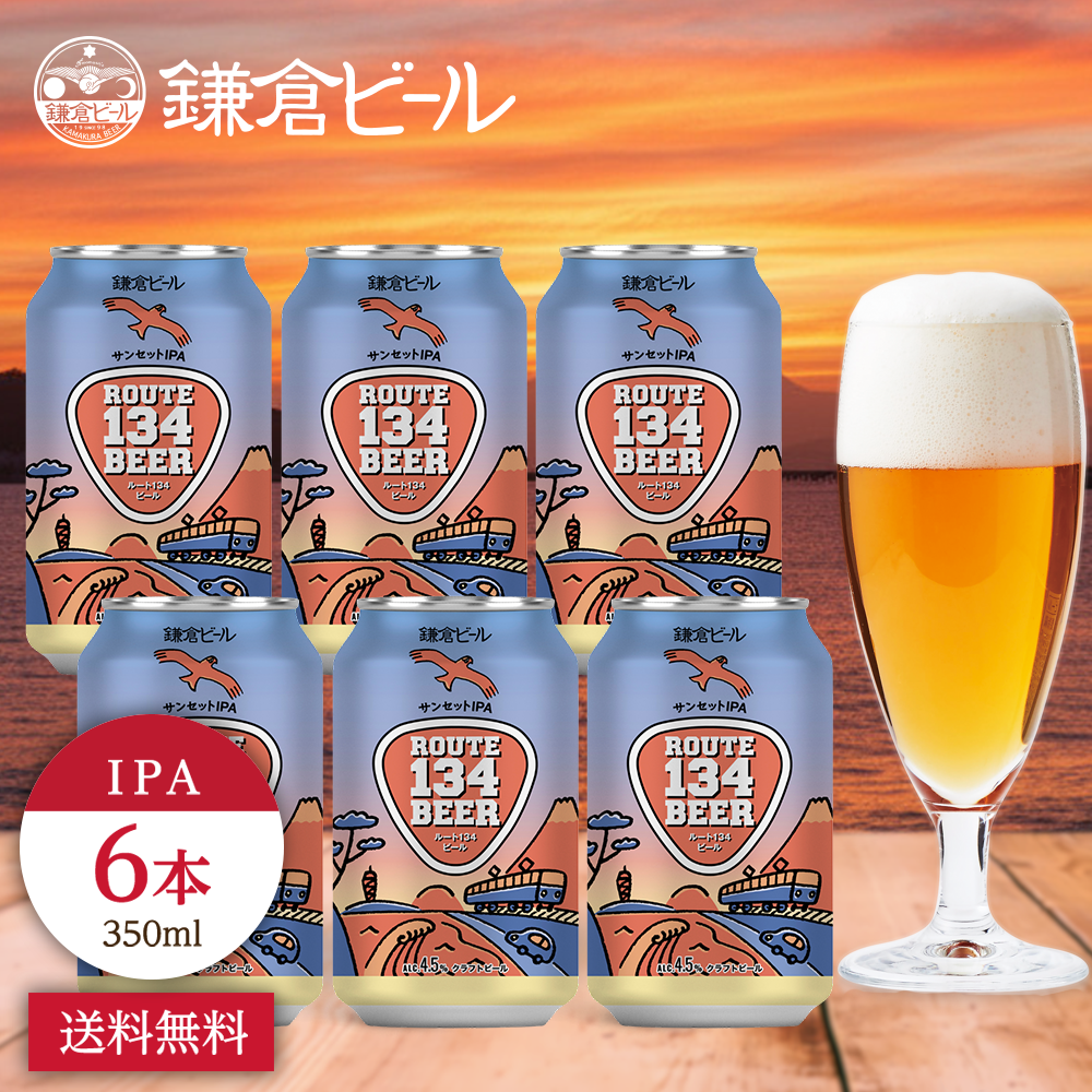 ROUTE134BEER クラフトビール　鎌倉ビール　飲み比べ