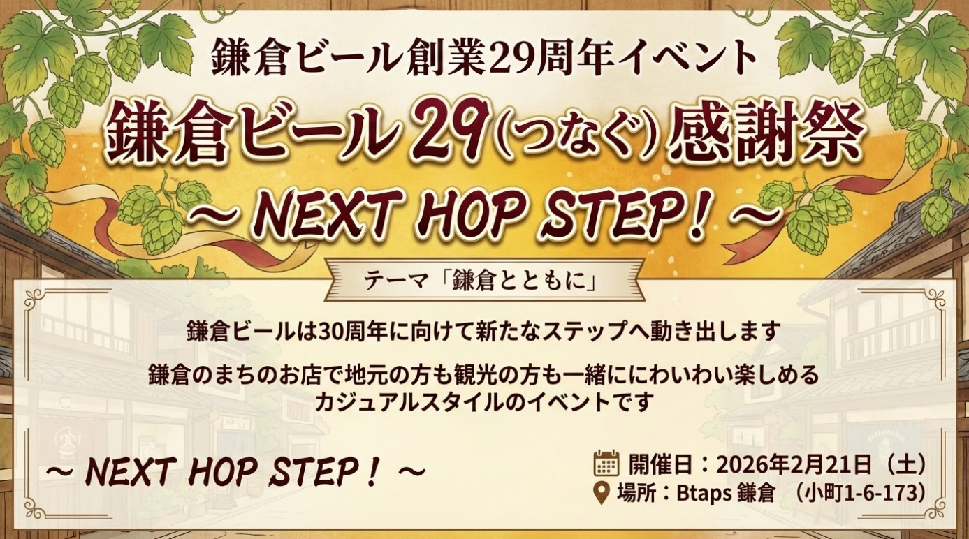 鎌倉ビール29周年記念イベント開催