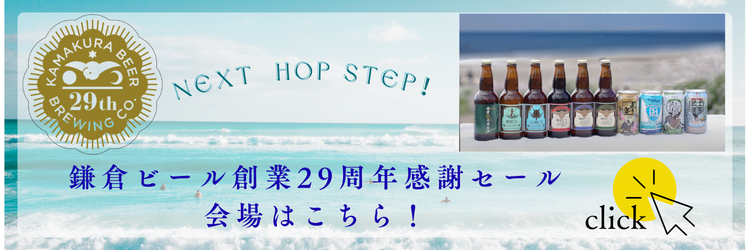 鎌倉ビール創業29周年記念感謝セール