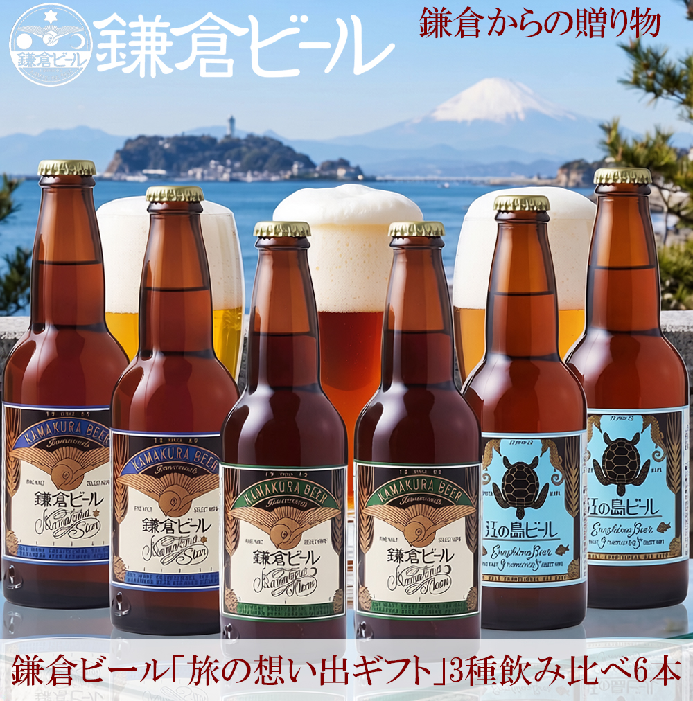 鎌倉ビール月星江の島6本セット