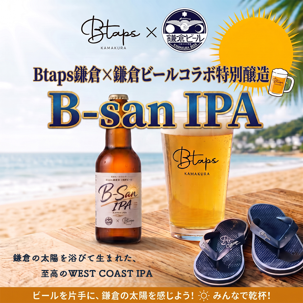 鎌倉の太陽を浴びて生まれた至高のWEST COAST IPA　B-san IPA