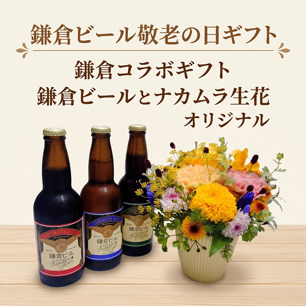 鎌倉ビール敬老の日ギフト2026