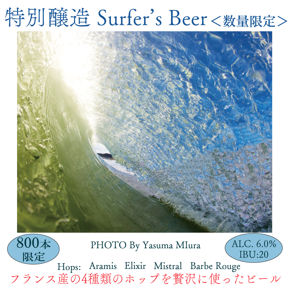 特別醸造SurferｓBeer
