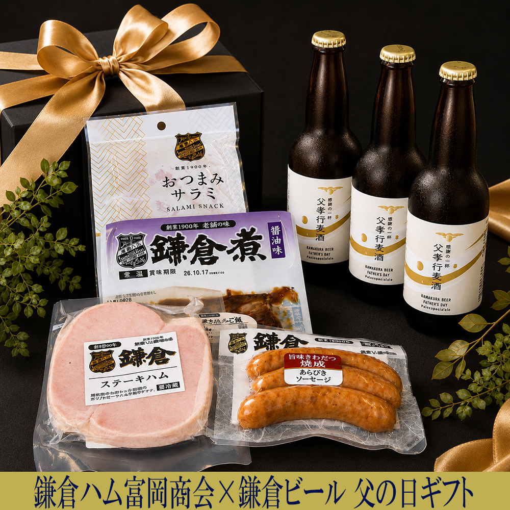 鎌倉ビール父の日プレミアム鎌倉ハムと鎌倉ビールセット