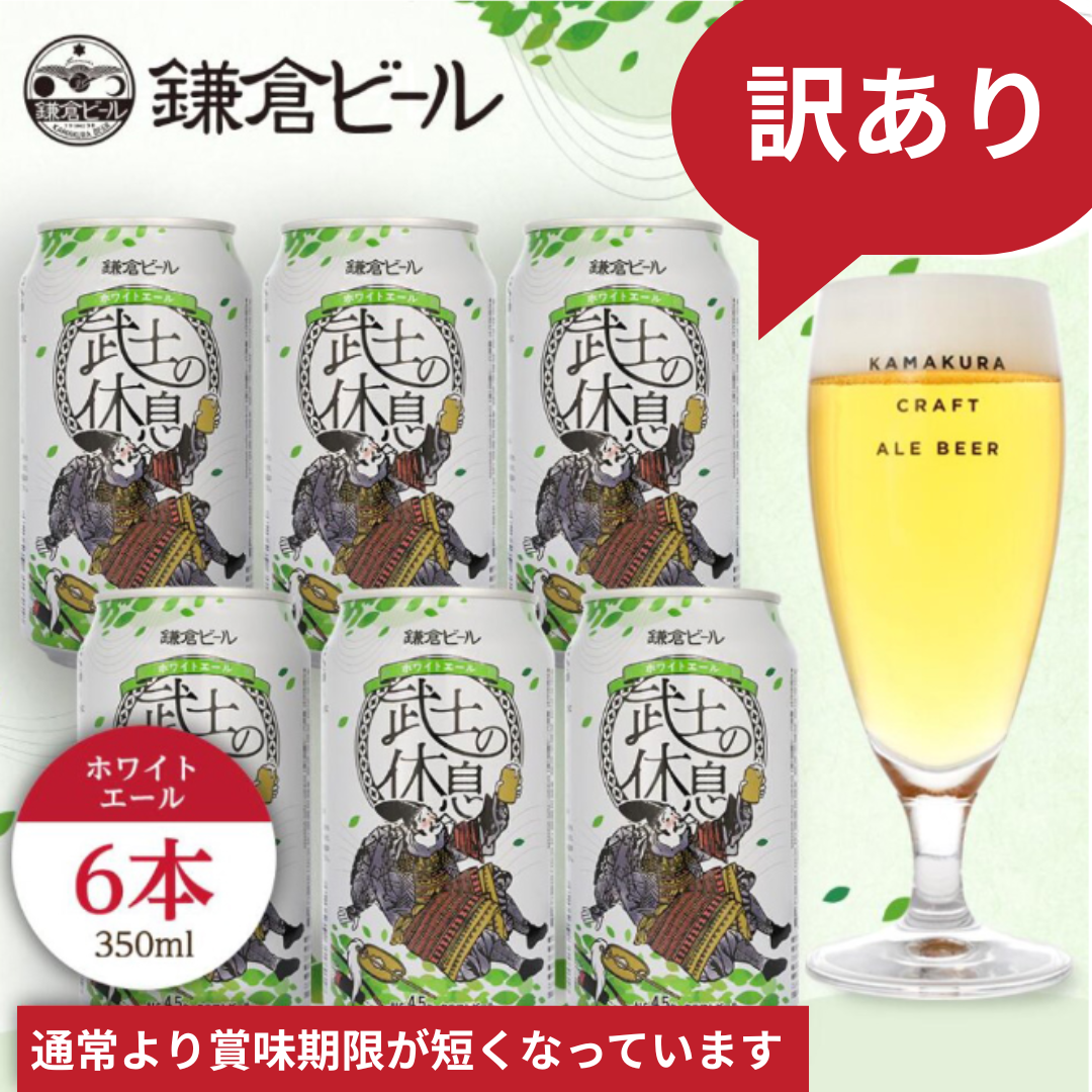 【訳あり】鎌倉武士の休息【6缶セット】