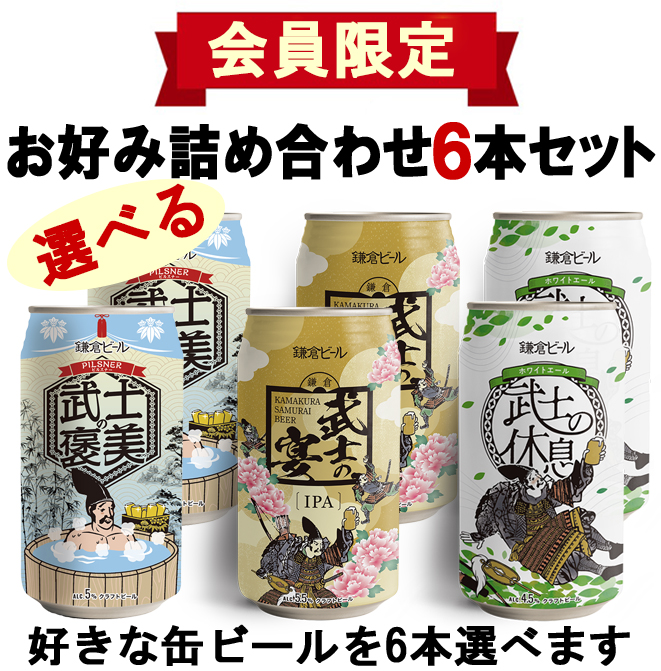 【会員限定】鎌倉武士ビール選べるお好み6缶詰め合わせ【缶ビール】