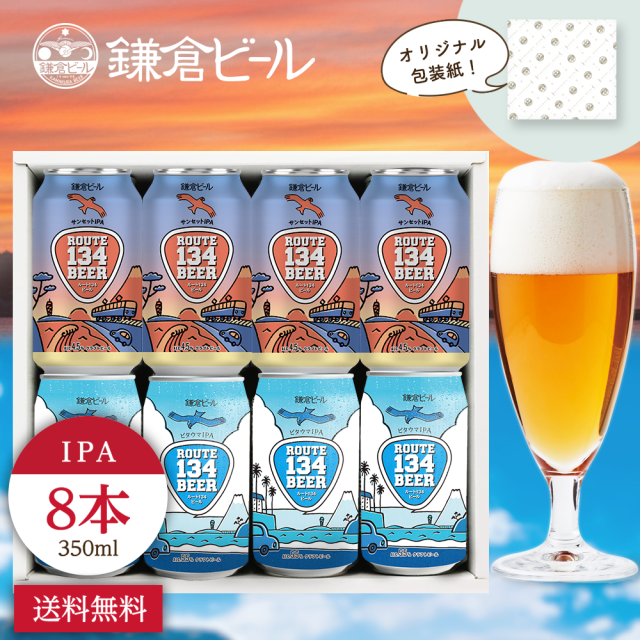 ROUTE134ビール 鎌倉ビール クラフトビール ギフト