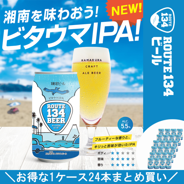 ROUTE134ビール（IPA）1ケース24本入り（缶ビール）送料込 ※一部地域除く