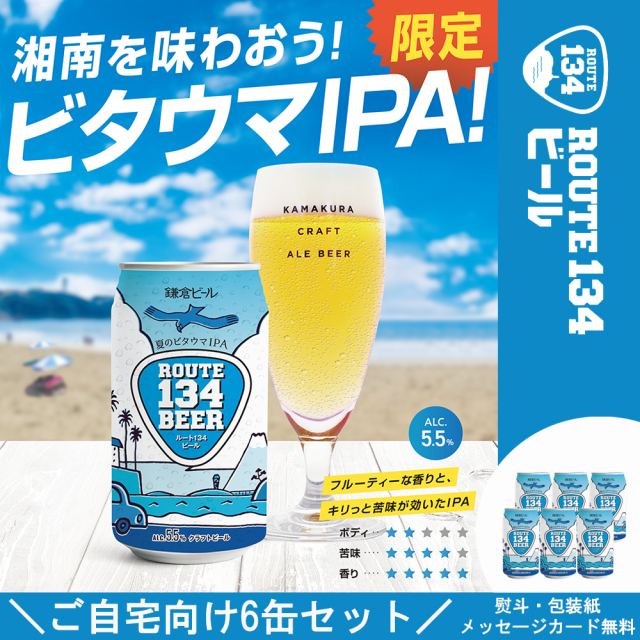湘南の風を感じるIPA】ROUTE134BEER（IPA）6本小分けパック（缶ビール