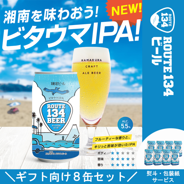 ROUTE134ビール（IPA）ギフトBox入り（缶ビール）ギフトおすすめ 送料