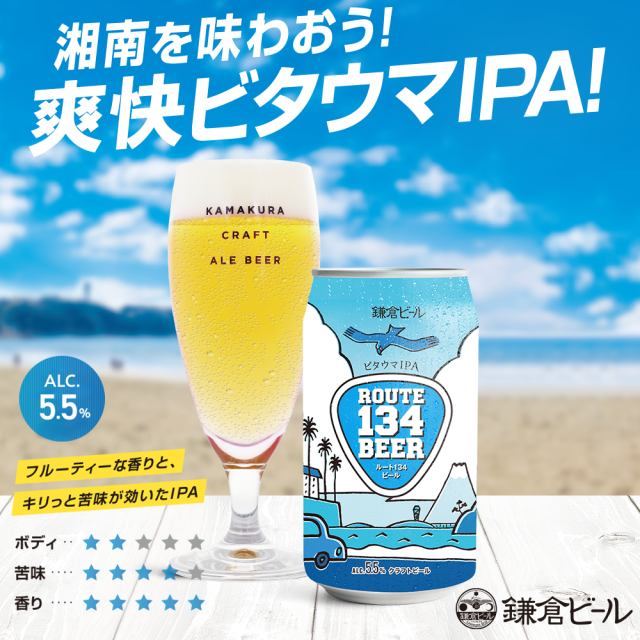ROUTE134ビール 鎌倉ビール クラフトビール ギフト